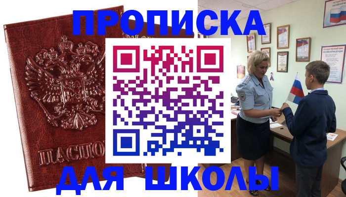 временная регистрация для школы в Кудымкаре